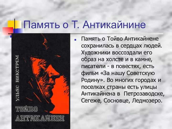 Память о Т. Антикайнине Память о Тойво Антикайнене сохранилась в сердцах