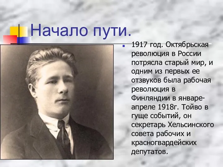 Начало пути. 1917 год. Октябрьская революция в России потрясла старый мир,