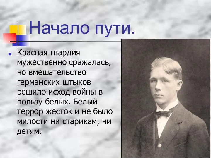 Начало пути. Красная гвардия мужественно сражалась, но вмешательство германских штыков решило