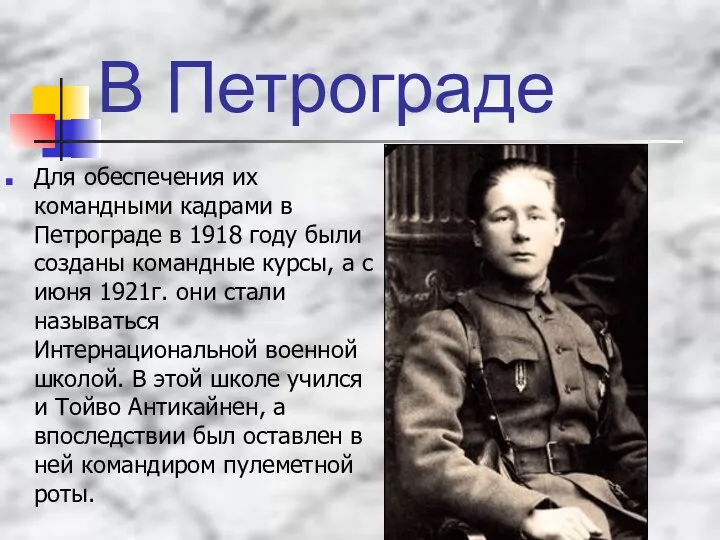 В Петрограде Для обеспечения их командными кадрами в Петрограде в 1918