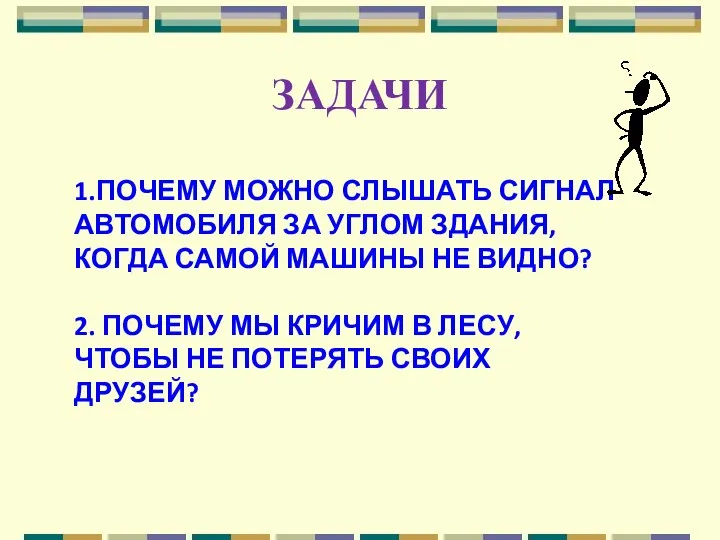 ЗАДАЧИ 1.ПОЧЕМУ МОЖНО СЛЫШАТЬ СИГНАЛ АВТОМОБИЛЯ ЗА УГЛОМ ЗДАНИЯ, КОГДА САМОЙ