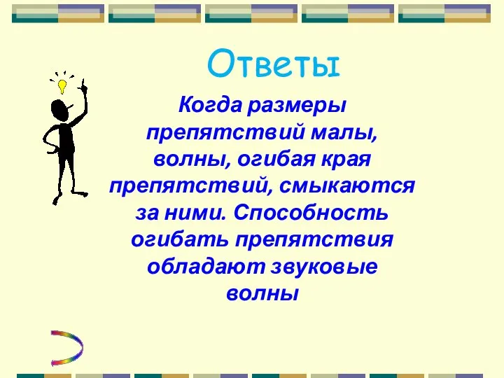 Ответы Когда размеры препятствий малы, волны, огибая края препятствий, смыкаются за