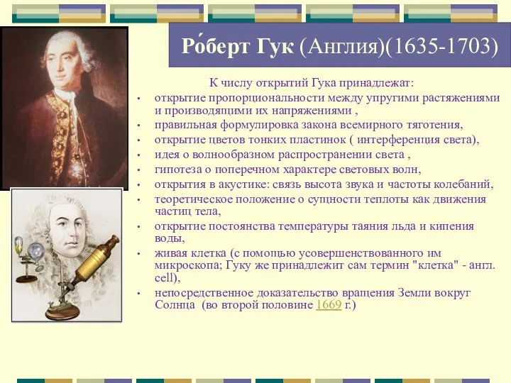 Ро́берт Гук (Англия)(1635-1703) К числу открытий Гука принадлежат: открытие пропорциональности между