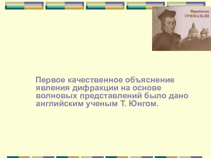 "Свет распространяется или рассеивается не только прямолинейно, отражением и преломлением, но