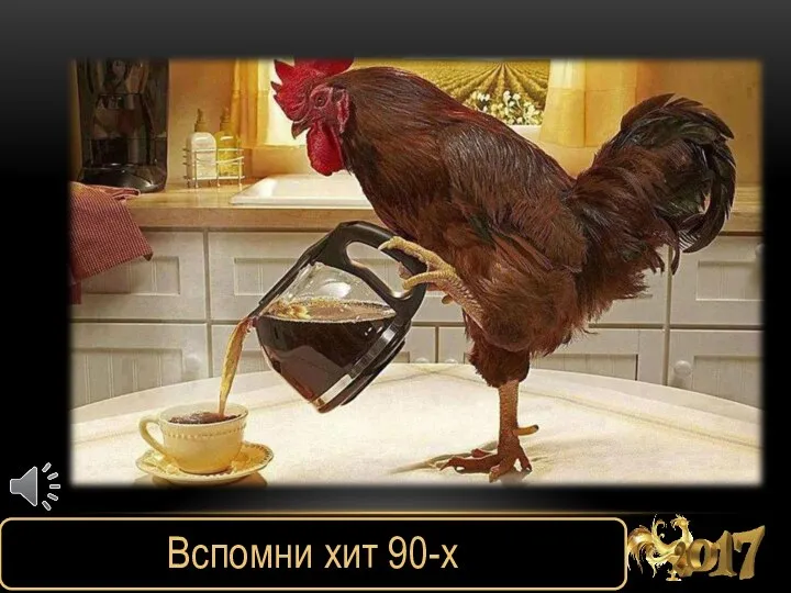 Чашку кофею Вспомни хит 90-х