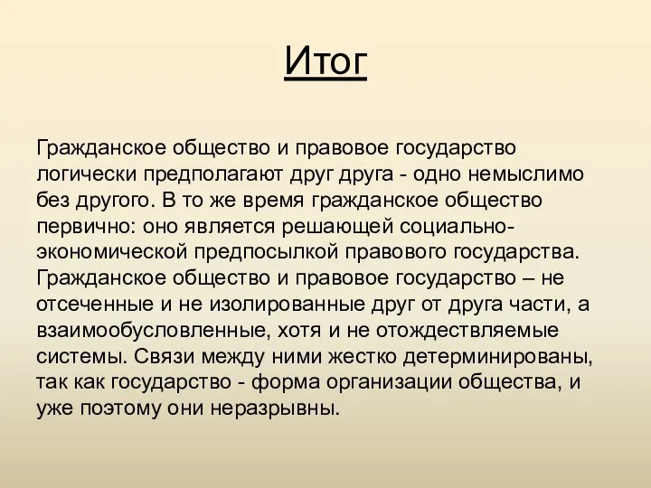 Итог Гражданское общество и правовое государство логически предполагают друг друга -