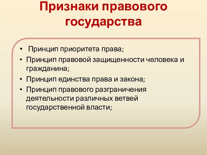 Признаки правового государства Принцип приоритета права; Принцип правовой защищенности человека и