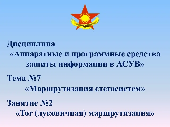 Дисциплина «Аппаратные и программные средства защиты информации в АСУВ» Тема №7