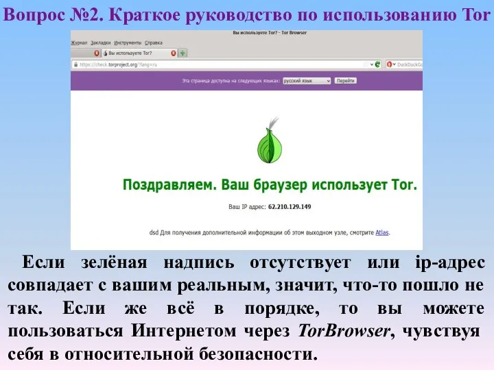 Вопрос №2. Краткое руководство по использованию Tor Если зелёная надпись отсутствует