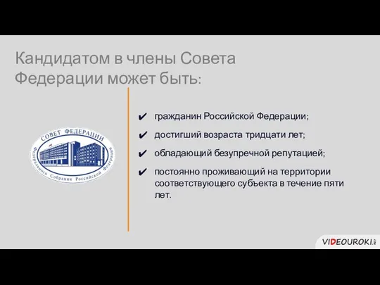 Кандидатом в члены Совета Федерации может быть: постоянно проживающий на территории