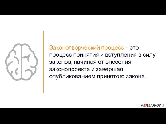 Законотворческий процесс – это процесс принятия и вступления в силу законов,