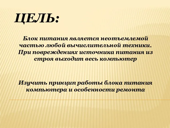 ЦЕЛЬ: Блок питания является неотъемлемой частью любой вычислительной техники. При повреждениях