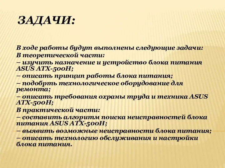 ЗАДАЧИ: В ходе работы будут выполнены следующие задачи: В теоретической части: