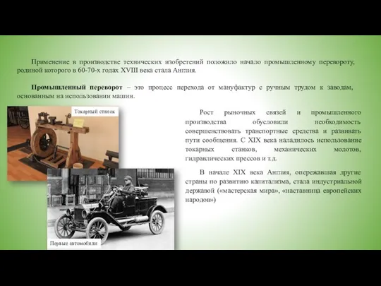 Применение в производстве технических изобретений положило начало промышленному перевороту, родиной которого