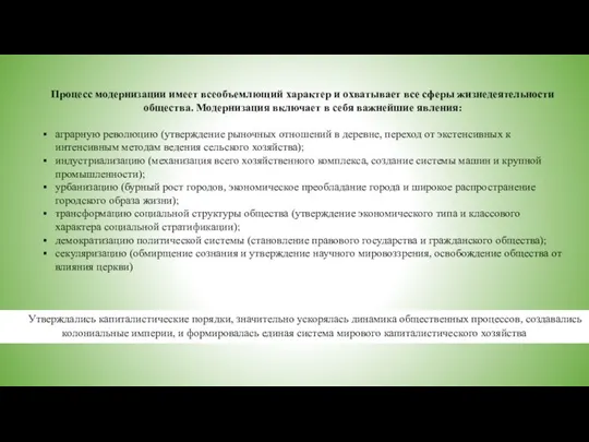 Процесс модернизации имеет всеобъемлющий характер и охватывает все сферы жизнедеятельности общества.