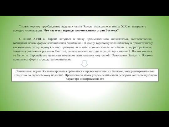 Экономическое преобладание ведущих стран Запада позволило в конце XIX в. завершить