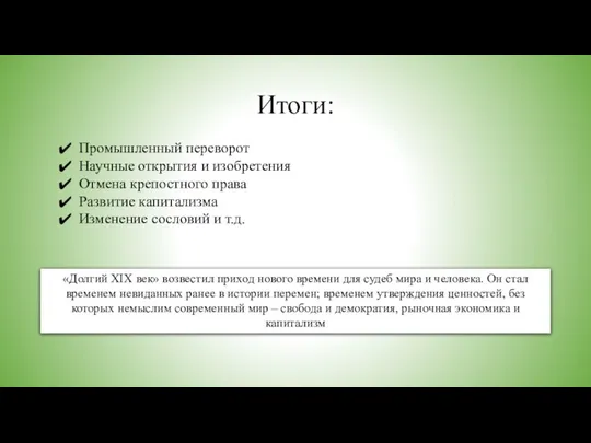 Итоги: Промышленный переворот Научные открытия и изобретения Отмена крепостного права Развитие