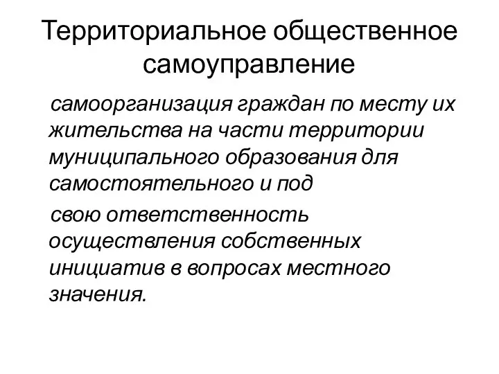 Территориальное общественное самоуправление самоорганизация граждан по месту их жительства на части