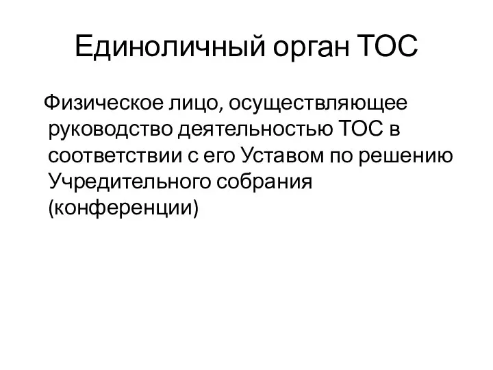 Единоличный орган ТОС Физическое лицо, осуществляющее руководство деятельностью ТОС в соответствии