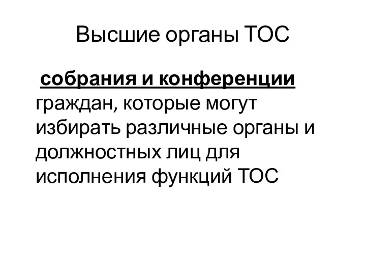 Высшие органы ТОС собрания и конференции граждан, которые могут избирать различные