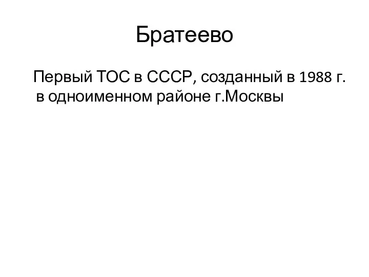 Братеево Первый ТОС в СССР, созданный в 1988 г. в одноименном районе г.Москвы