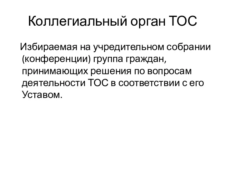 Коллегиальный орган ТОС Избираемая на учредительном собрании (конференции) группа граждан, принимающих