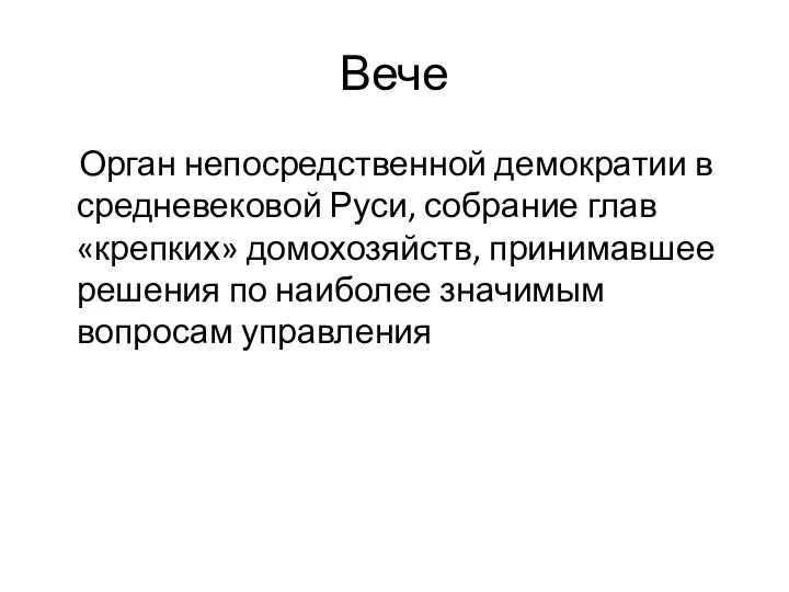 Вече Орган непосредственной демократии в средневековой Руси, собрание глав «крепких» домохозяйств,