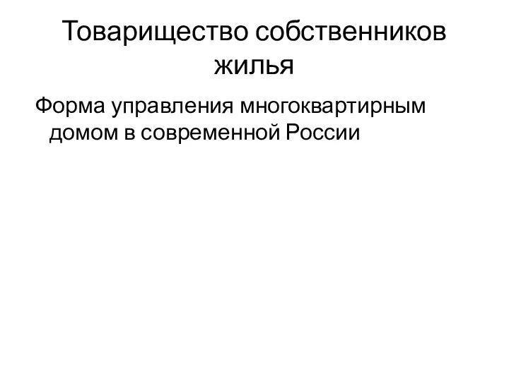 Товарищество собственников жилья Форма управления многоквартирным домом в современной России