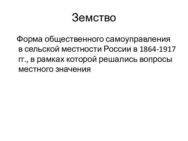 Земство Форма общественного самоуправления в сельской местности России в 1864-1917 гг.,