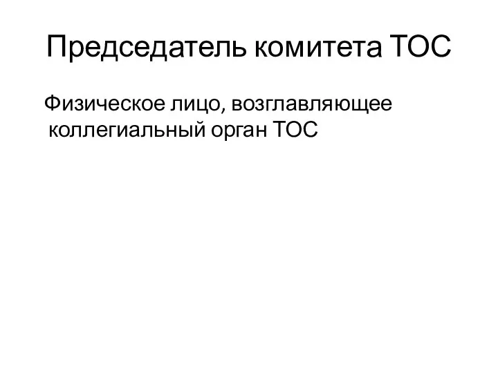 Председатель комитета ТОС Физическое лицо, возглавляющее коллегиальный орган ТОС