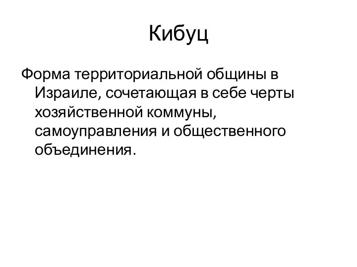 Кибуц Форма территориальной общины в Израиле, сочетающая в себе черты хозяйственной коммуны, самоуправления и общественного объединения.