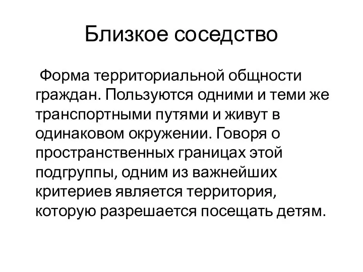 Близкое соседство Форма территориальной общности граждан. Пользуются одними и теми же