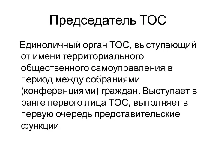 Председатель ТОС Единоличный орган ТОС, выступающий от имени территориального общественного самоуправления