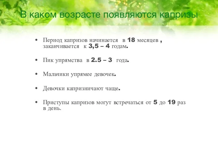 В каком возрасте появляются капризы Период капризов начинается в 18 месяцев