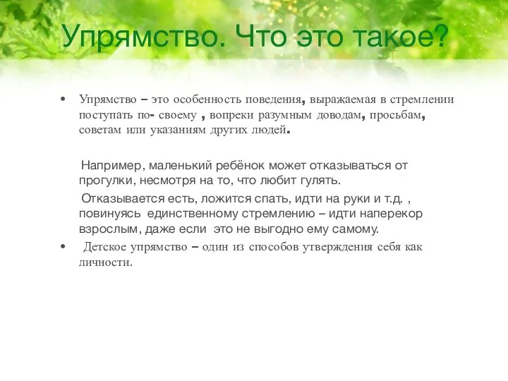 Упрямство. Что это такое? Упрямство – это особенность поведения, выражаемая в