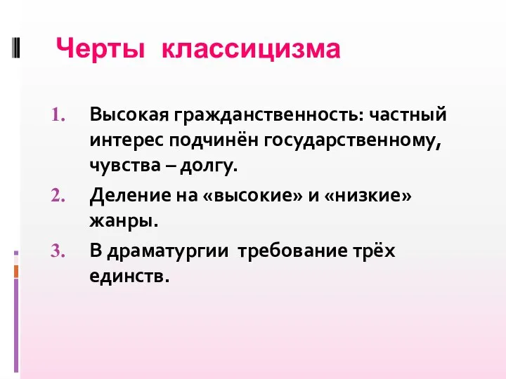 Черты классицизма Высокая гражданственность: частный интерес подчинён государственному, чувства – долгу.