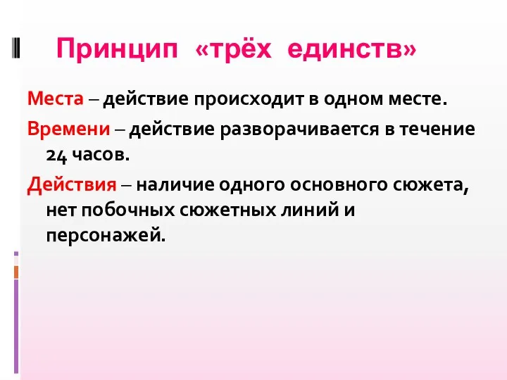 Принцип «трёх единств» Места – действие происходит в одном месте. Времени