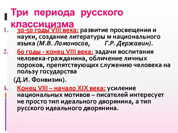 Три периода русского классицизма 30-50 годы VIII века: развитие просвещения и