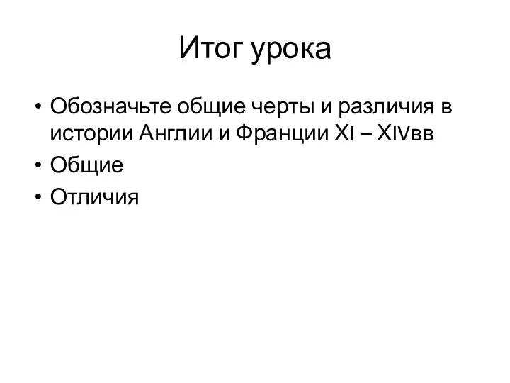 Итог урока Обозначьте общие черты и различия в истории Англии и