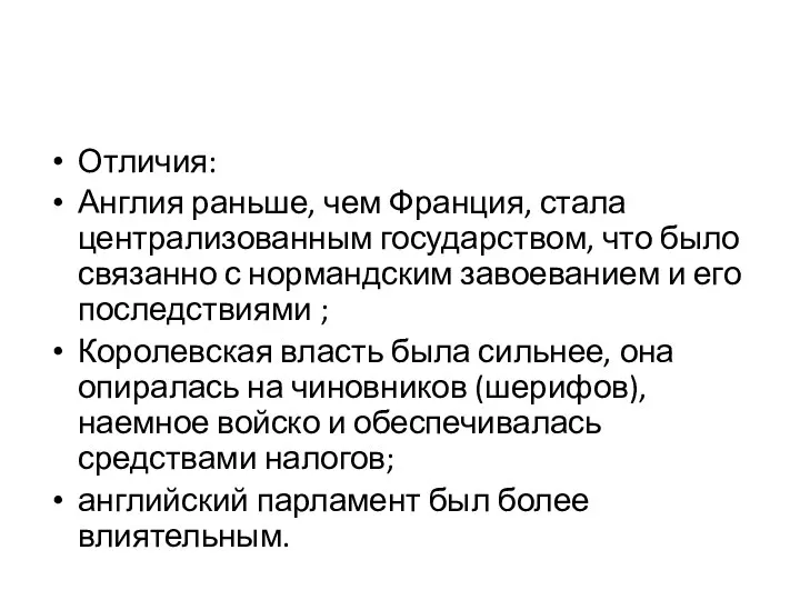 Отличия: Англия раньше, чем Франция, стала централизованным государством, что было связанно