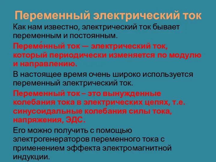 Переменный электрический ток Как нам известно, электрический ток бывает переменным и