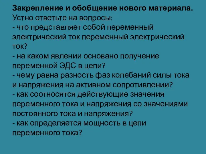 Закрепление и обобщение нового материала. Устно ответьте на вопросы: - что