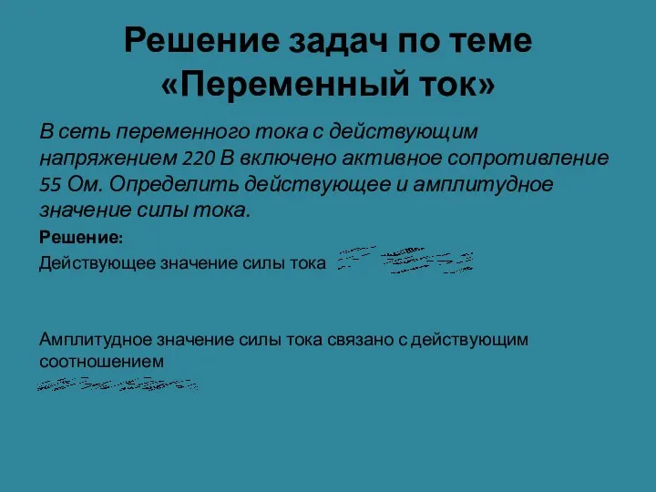 Решение задач по теме «Переменный ток» В сеть переменного тока с