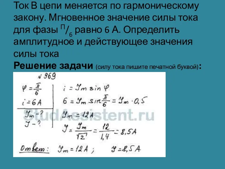 Ток В цепи меняется по гармоническому закону. Мгновенное значение силы тока