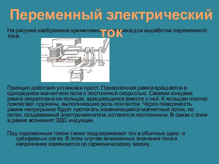 На рисунке изображена примитивная установка для выработки переменного тока. Принцип действия