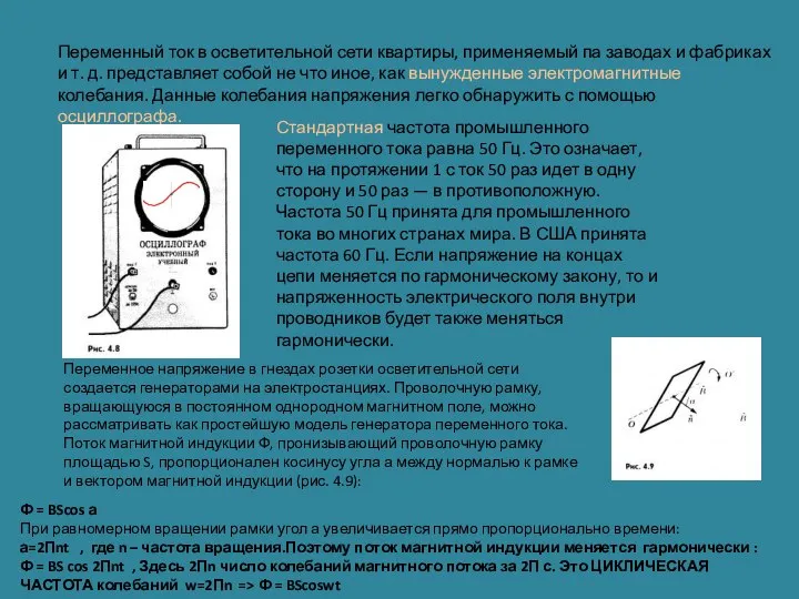 Переменный ток в осветительной сети квартиры, применяемый па заводах и фабриках