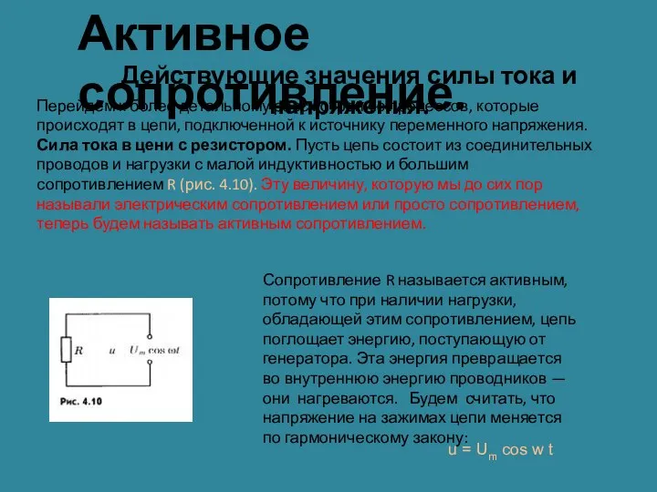 Активное сопротивление. Действующие значения силы тока и напряжения. Перейдем к более