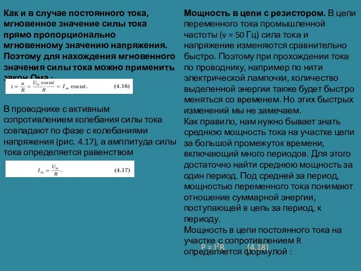 Как и в случае постоянного тока, мгновенное значение силы тока прямо