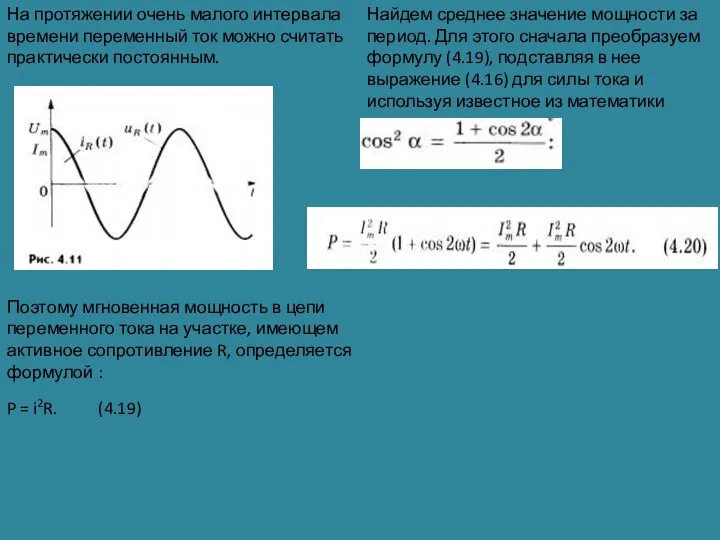 На протяжении очень малого интервала времени переменный ток можно считать практически