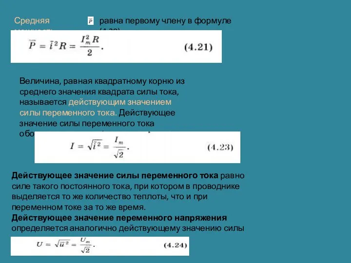 Средняя мощность равна первому члену в формуле (4.20) Величина, равная квадратному